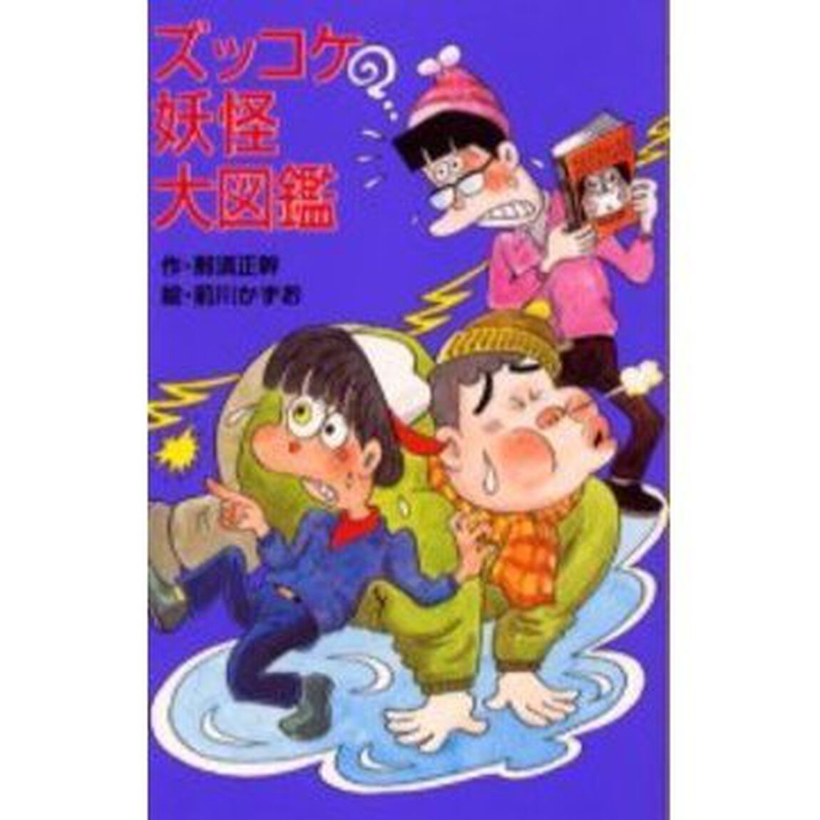 ズッコケ妖怪大図鑑