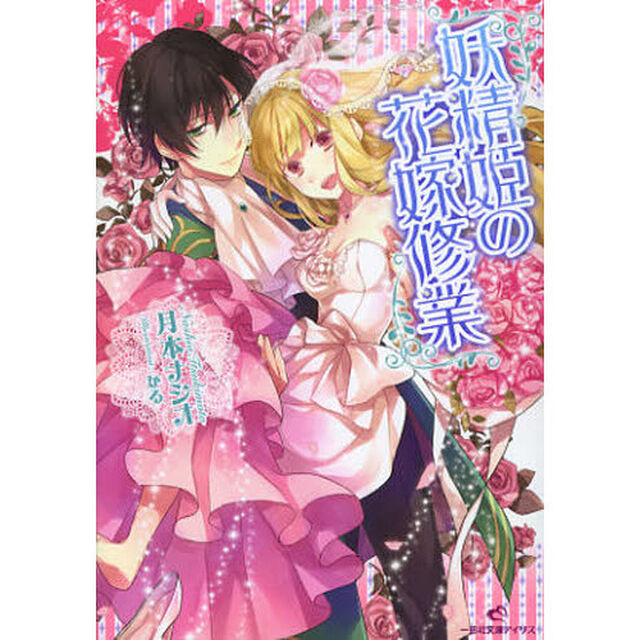 妖精姫の花嫁修業
