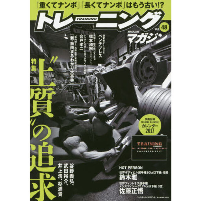 トレーニングマガジン　Ｖｏｌ．４８「特集&ldquo;上質&rdquo;の追究」