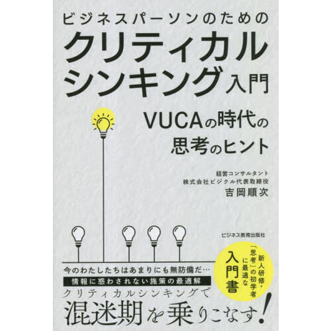 ビジネスパーソンのためのクリティカルシンキング入門　ＶＵＣＡの時代の思考のヒント