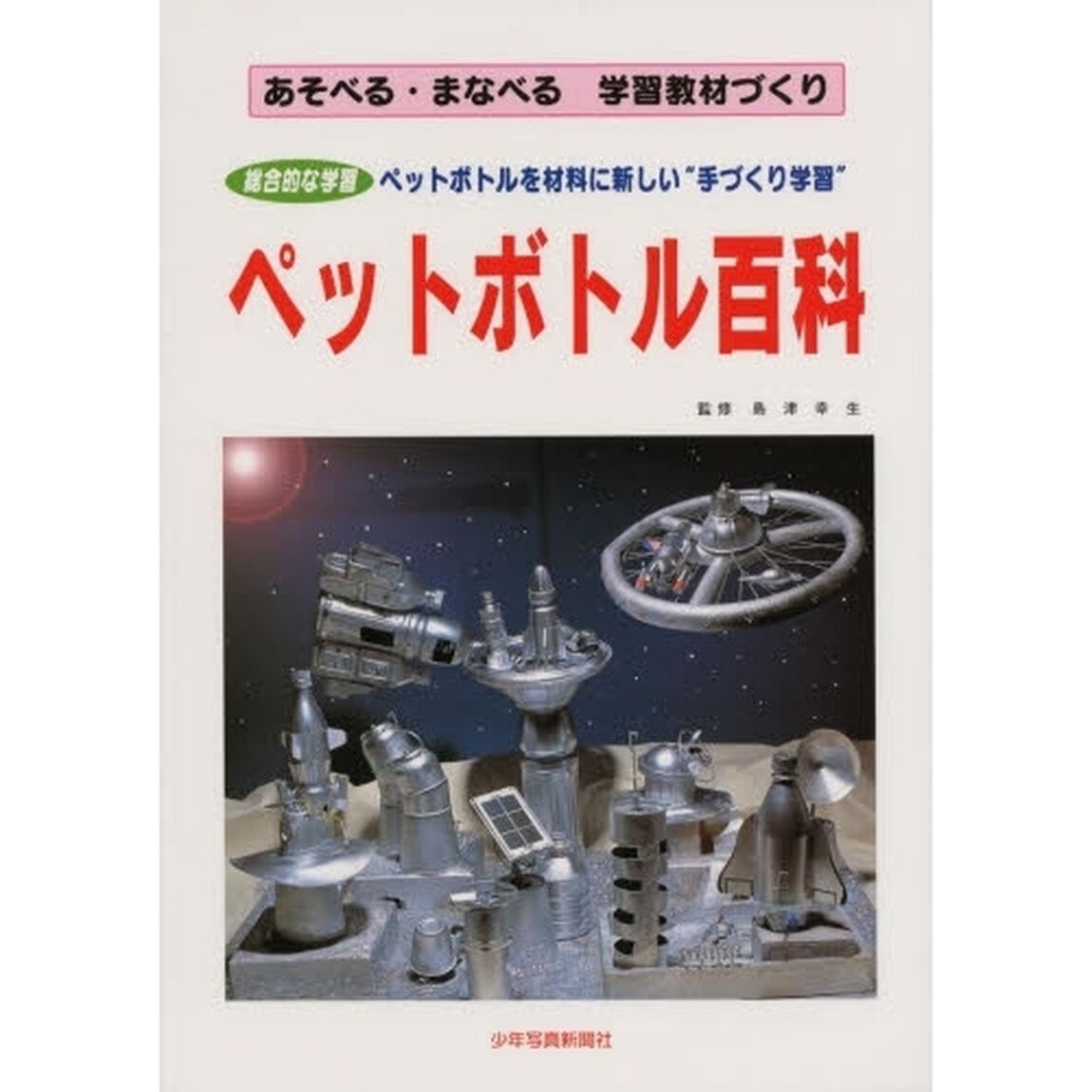 ペットボトル百科　総合的な学習　ペットボトルを材料に新しい&ldquo;手づくり学習&rdquo;