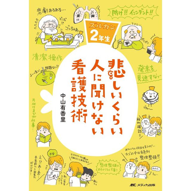 悲しいくらい人に聞けない看護技術　ズルカン２年生