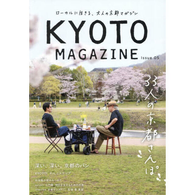 ＫＹＯＴＯ　ＭＡＧＡＺＩＮＥ　ローカルに生きる、大人の京都マガジン　Ｉｓｓｕｅ０５