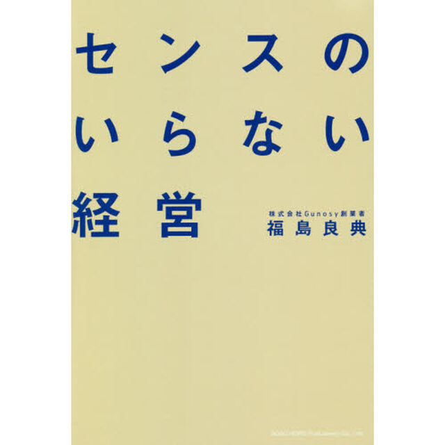 センスのいらない経営