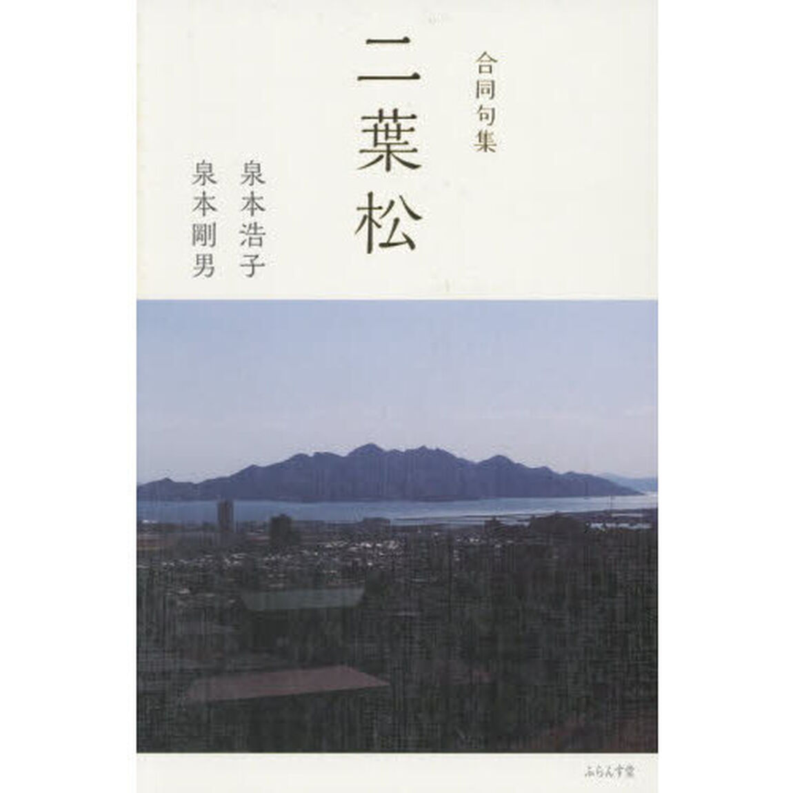 二葉松　合同句集