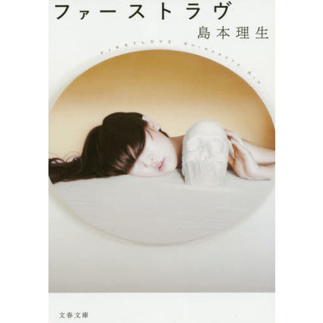 ファーストラヴ