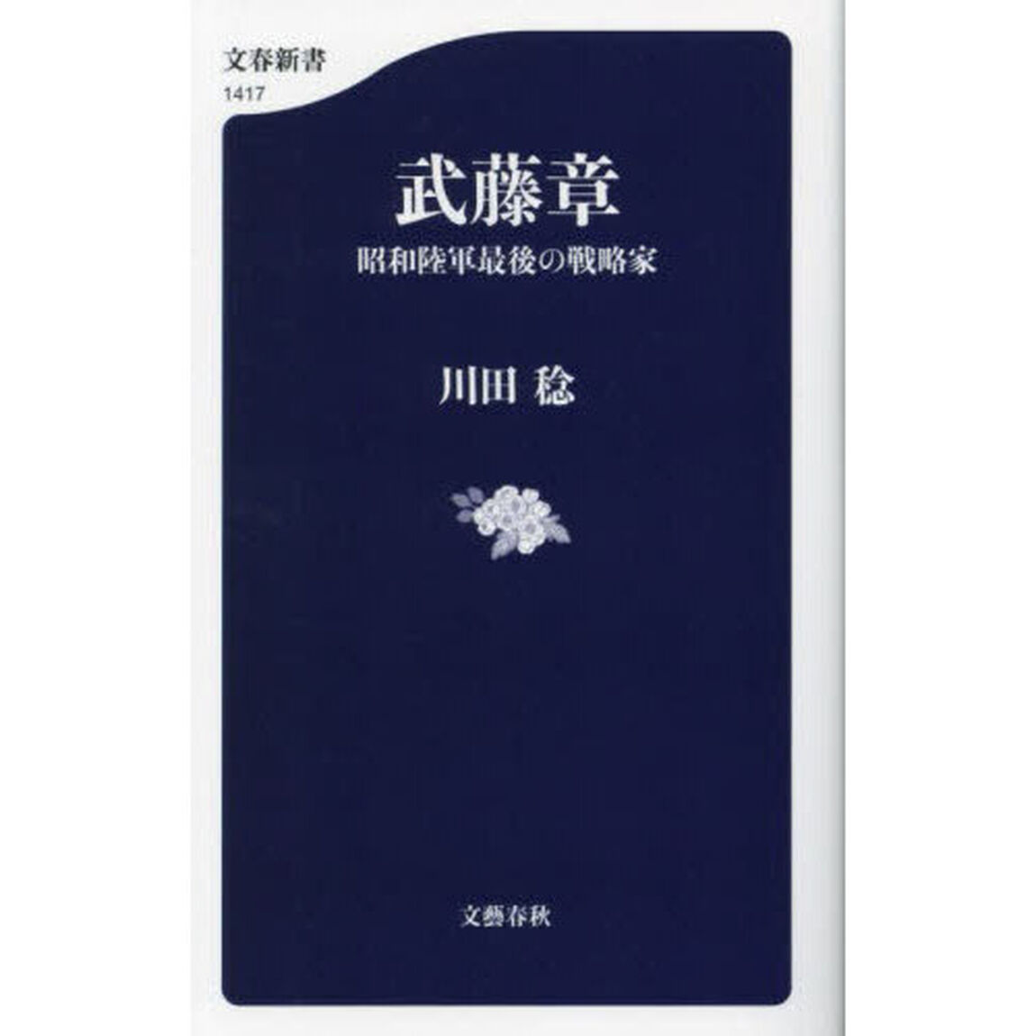 武藤章　昭和陸軍最後の戦略家