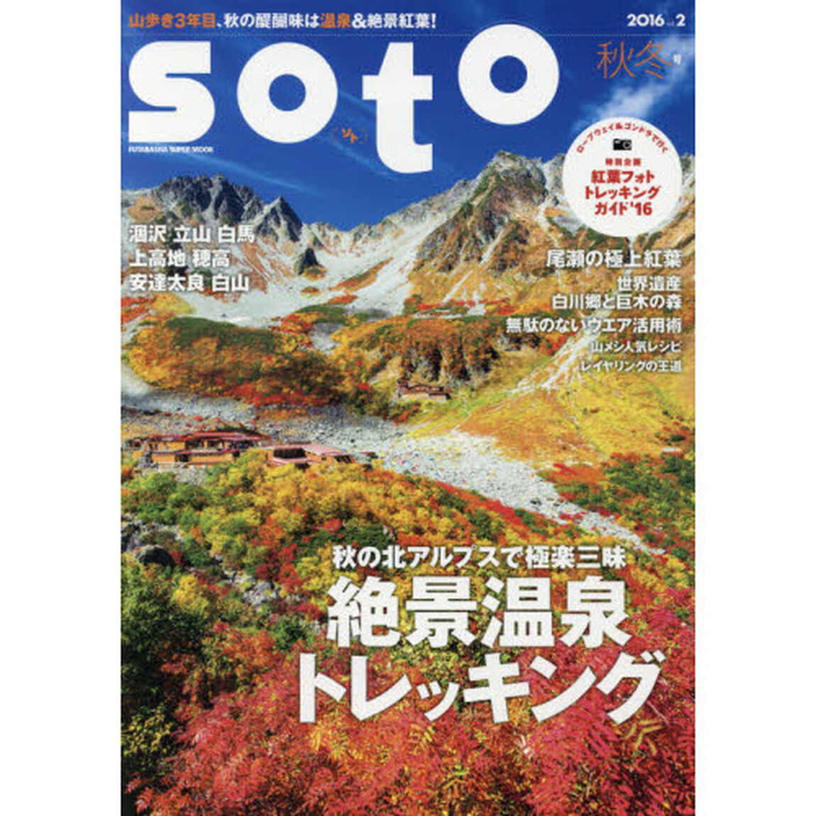 ｓｏｔｏ　２０１６ｖｏｌ．２秋冬号「山歩き３年目の絶景温泉トレッキング！北アルプス涸沢・立山・白馬・上高地の極上紅葉ルート」