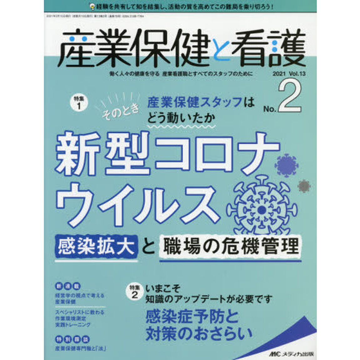 産業保健と看護　働く人々の健康を守る産業看護職とすべてのスタッフのために　Ｖｏｌ．１３Ｎｏ．２（２０２１－２）「そのとき産業保健スタッフはどう動いたか新型コロナウイルス感染拡大と職場の危機管理」