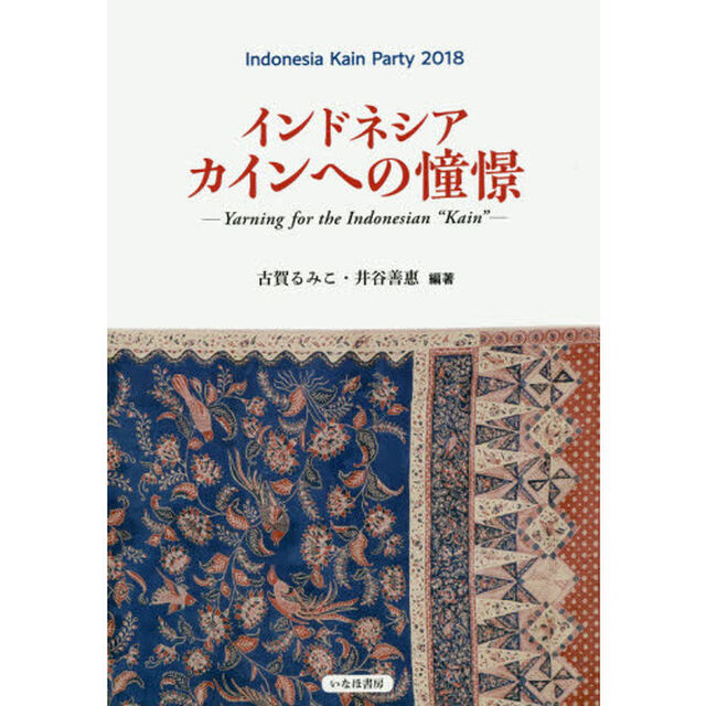 インドネシア　カインへの憧憬　インドネシアカインパーティ２０１８　Ｙａｒｎｉｎｇ　ｆｏｒ　ｔｈｅ　Ｉｎｄｏｎｅｓｉａｎ　&ldquo;Ｋａｉｎ&rdquo;