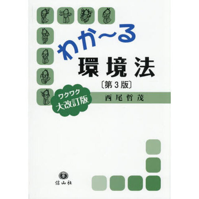 わか〜る環境法「第３版」