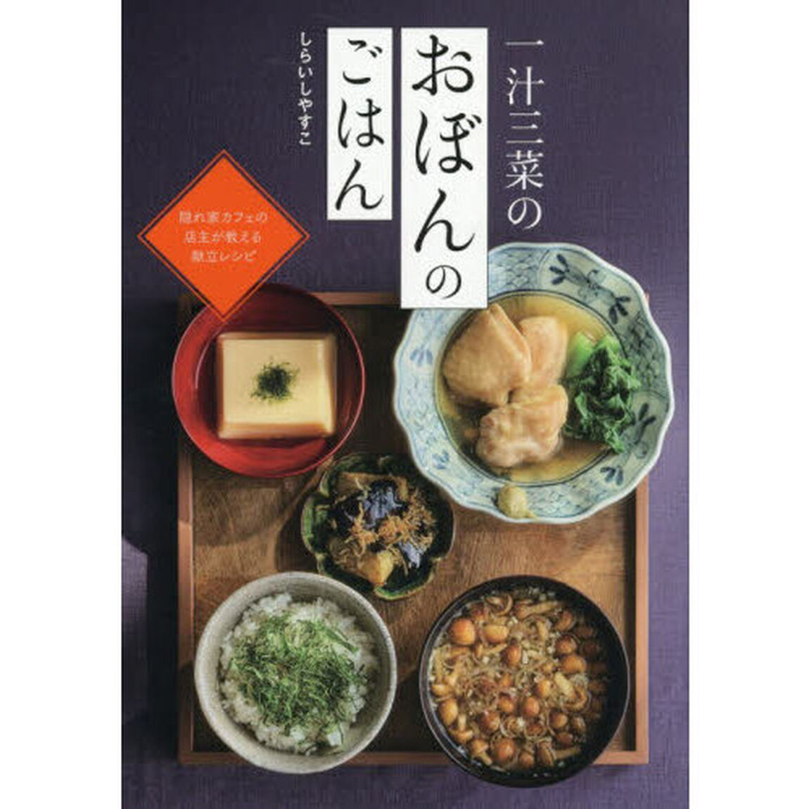 一汁三菜のおぼんのごはん　隠れ家カフェの店主が教える献立レシピ