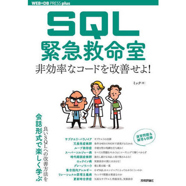 ＳＱＬ緊急救命室　非効率なコードを改善せよ！