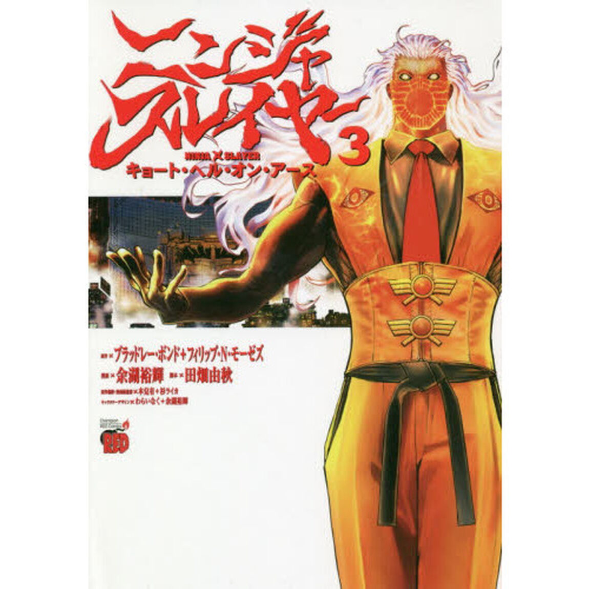 ニンジャスレイヤー　キョート・ヘル・オン・アース　３