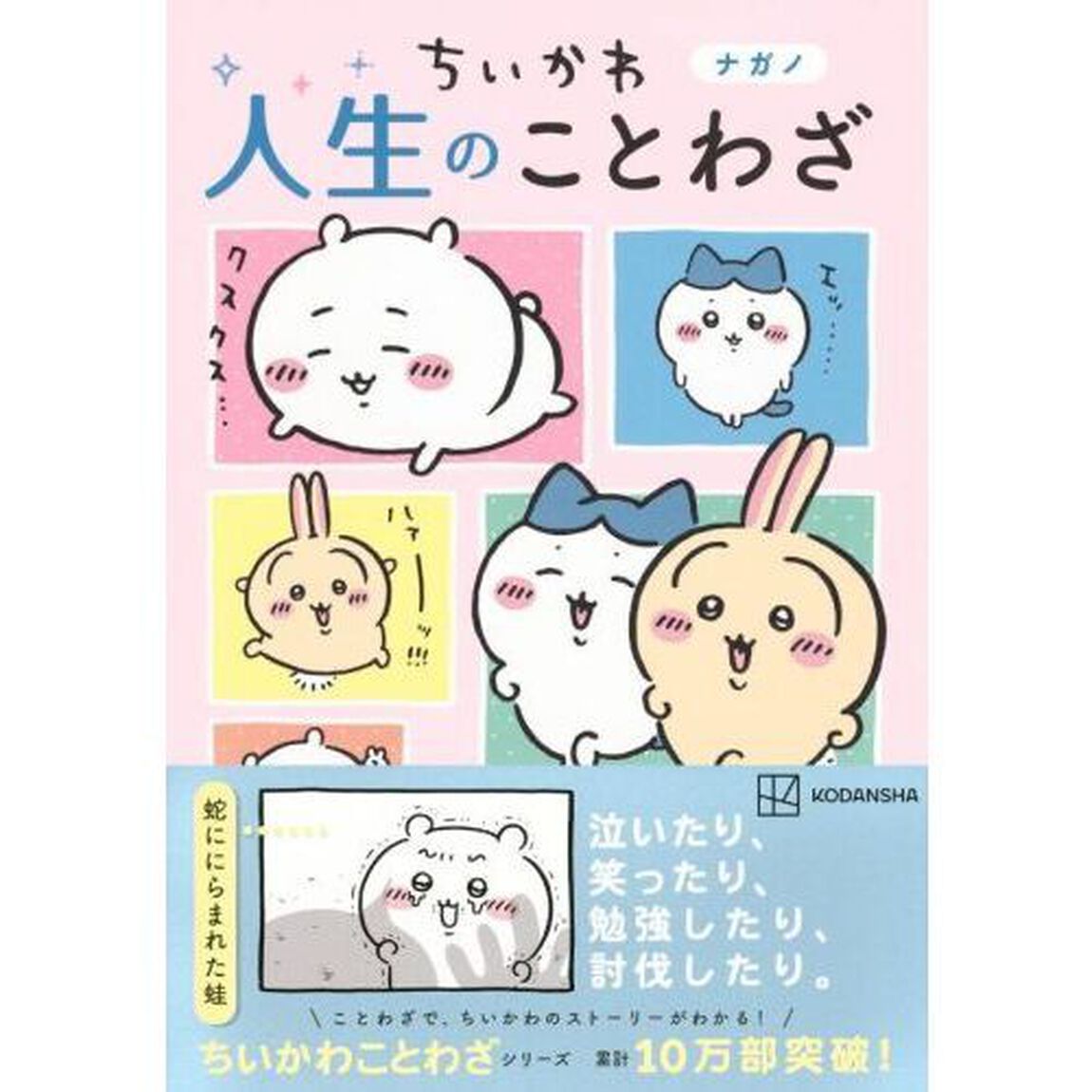ちいかわ人生のことわざ