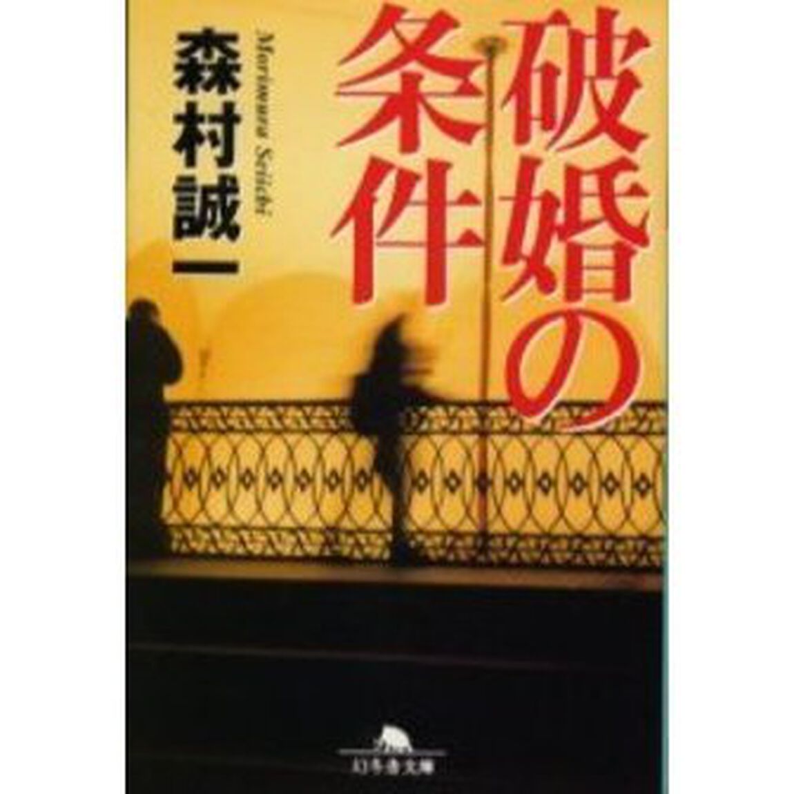 破婚の条件