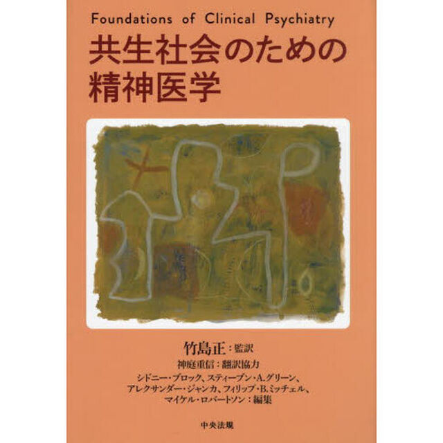 共生社会のための精神医学