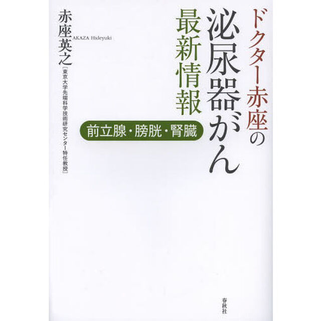 ドクター赤座の泌尿器がん最新情報　前立腺・膀胱・腎臓