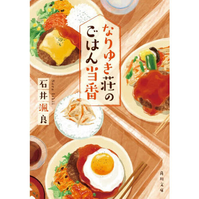 なりゆき荘のごはん当番
