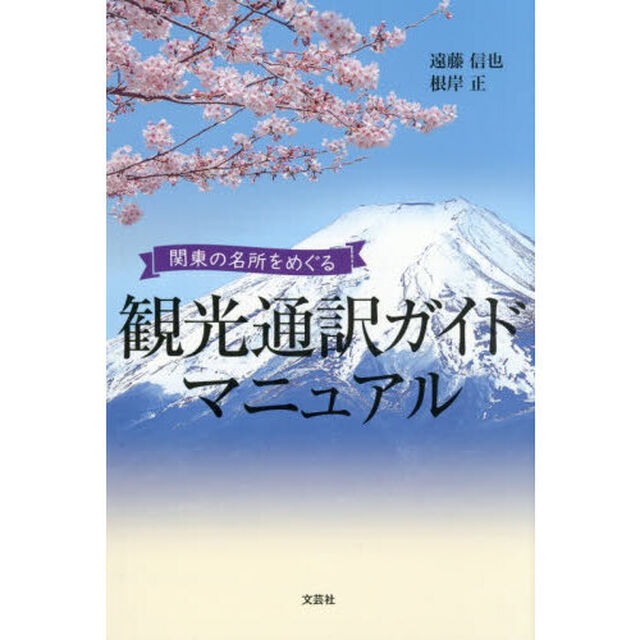 観光通訳ガイドマニュアル　関東の名所をめぐる