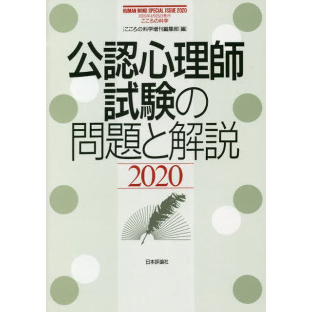 公認心理師試験の問題と解説　２０２０