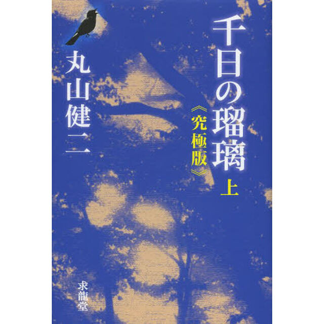 千日の瑠璃　上「究極版」
