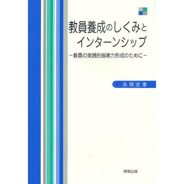 教員養成のしくみとインターンシップ　教員の実践的指導力形成のために