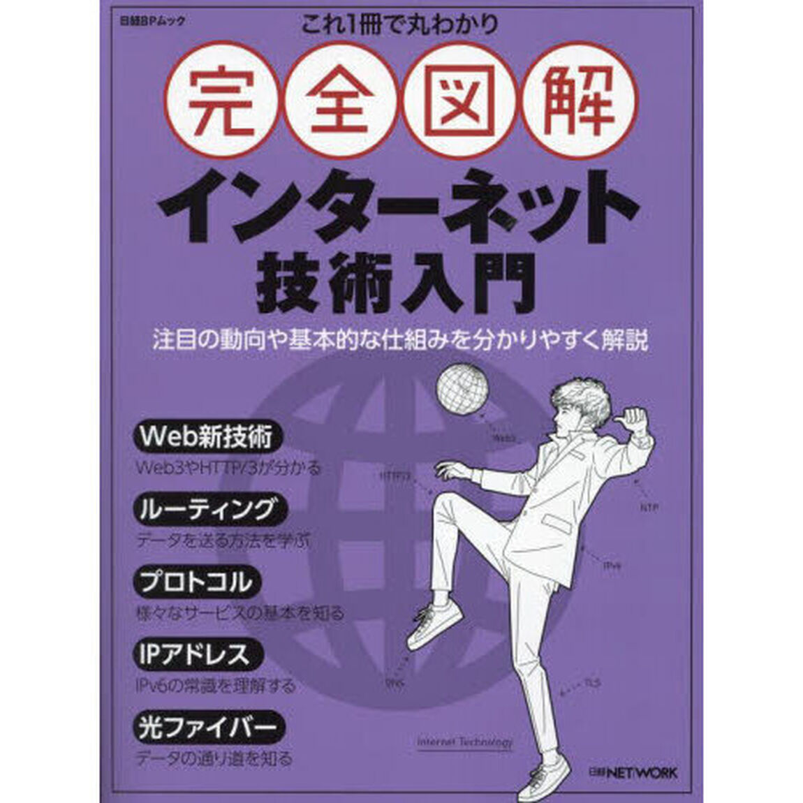 これ１冊で丸わかり完全図解インターネット技術入門