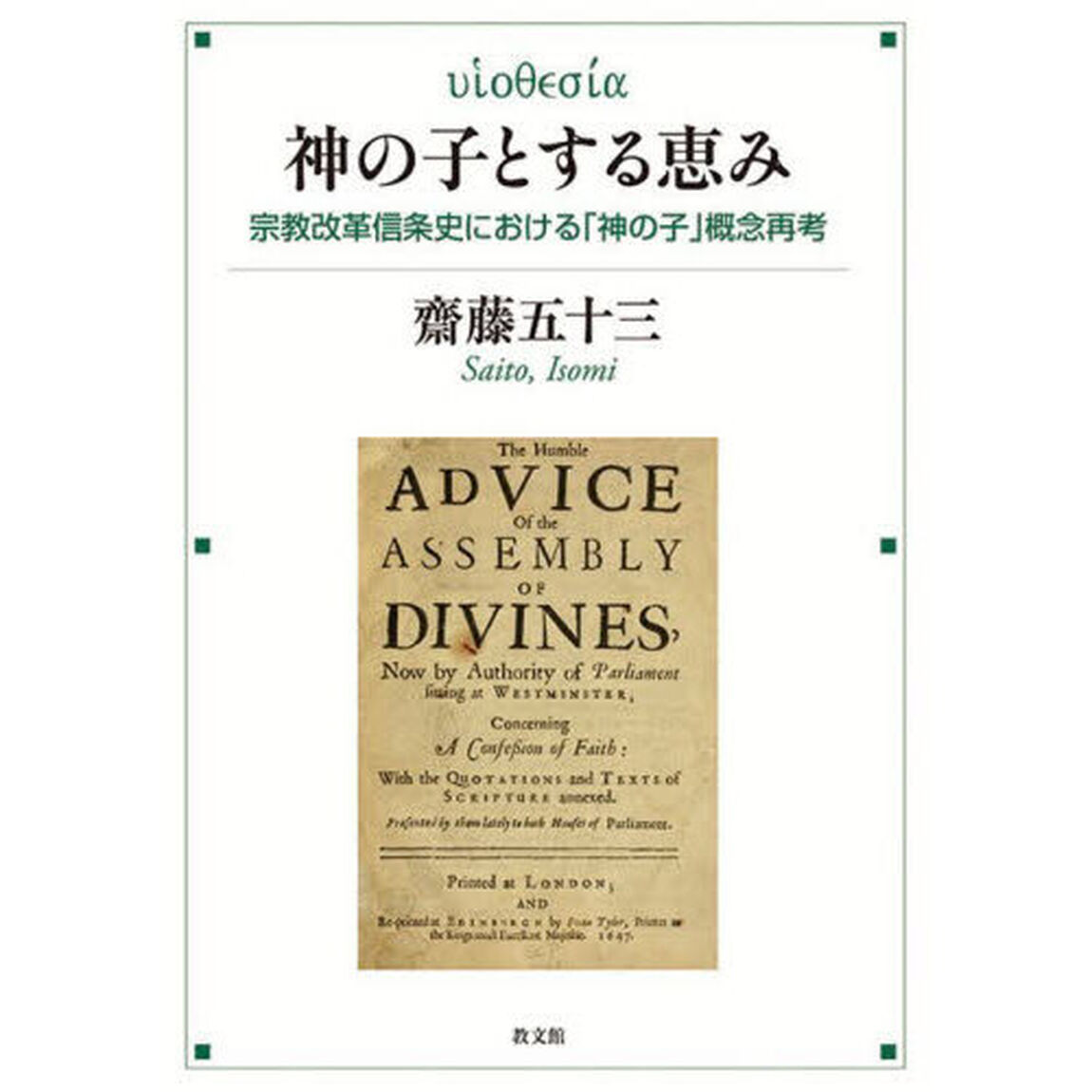 神の子とする恵み　宗教改革信条史における「神の子」概念再考