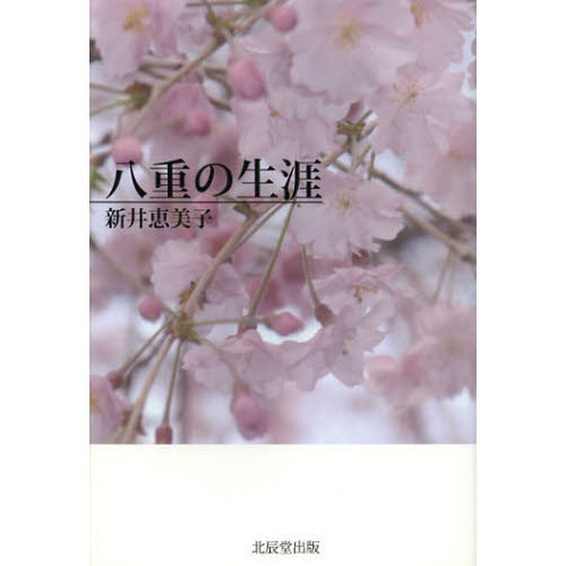 八重の生涯
