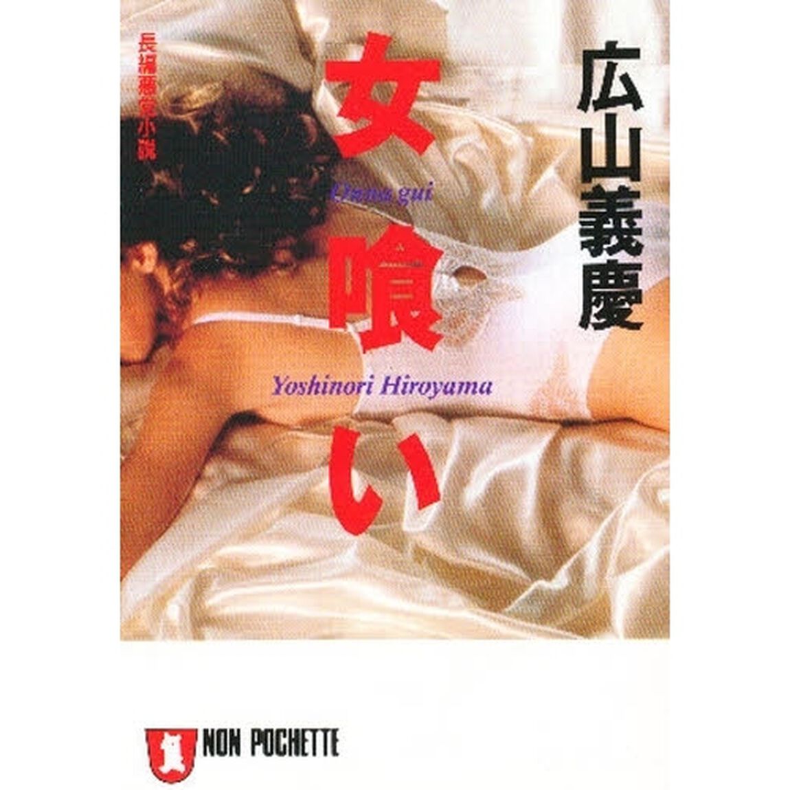 女喰い