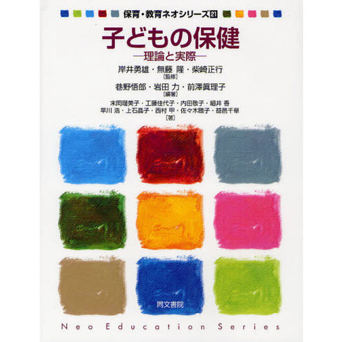 子どもの保健　理論と実際
