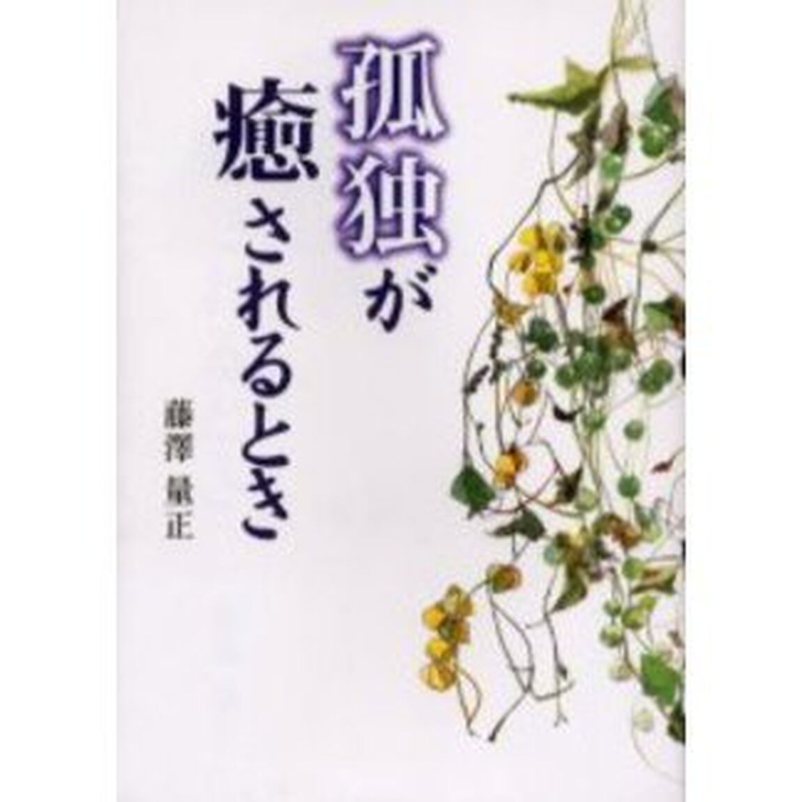 孤独が癒されるとき