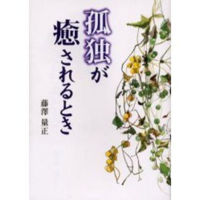 孤独が癒されるとき