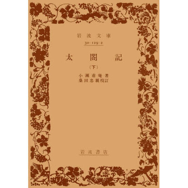 太閤記　下