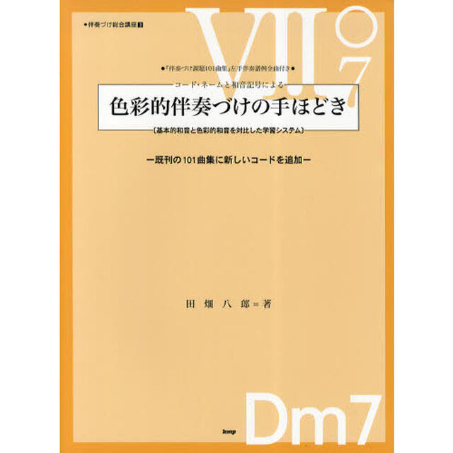 楽譜　色彩的伴奏づけの手ほどき