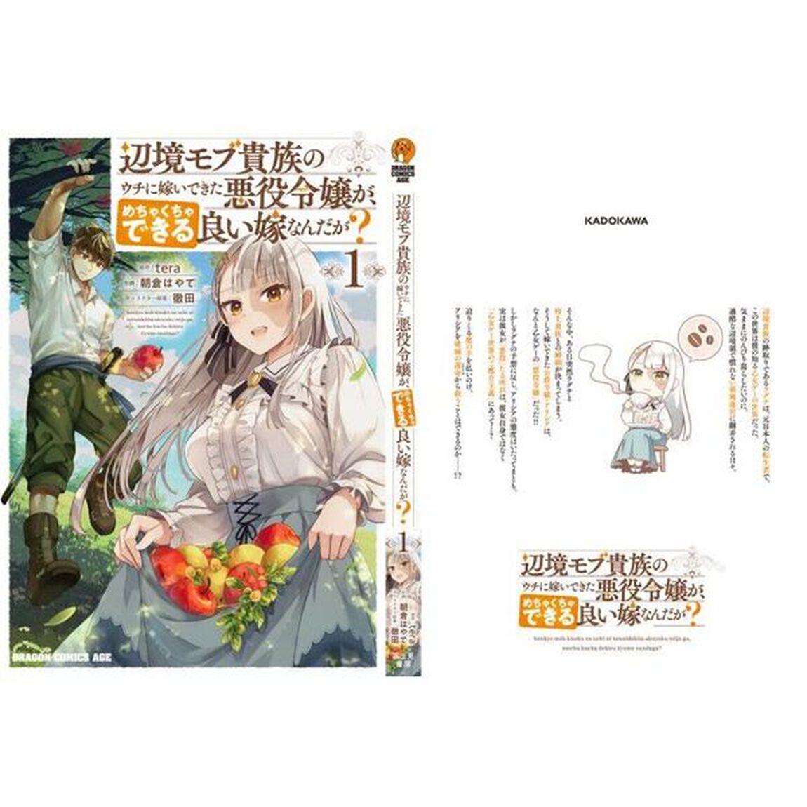 辺境モブ貴族のウチに嫁いできた悪役令嬢が、めちゃくちゃできる良い嫁なんだが？　１