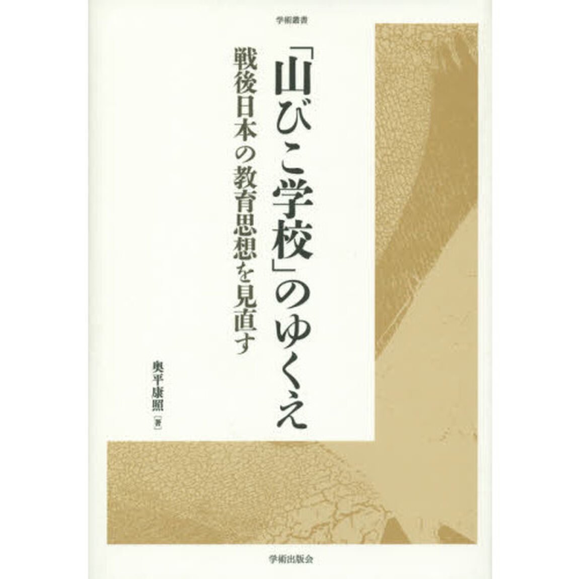 「山びこ学校」のゆくえ　戦後日本の教育思想を見直す