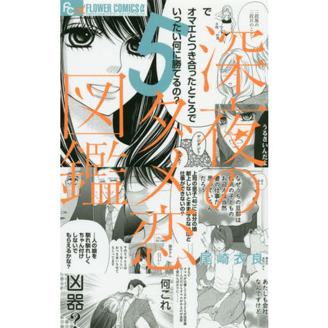 深夜のダメ恋図鑑　５