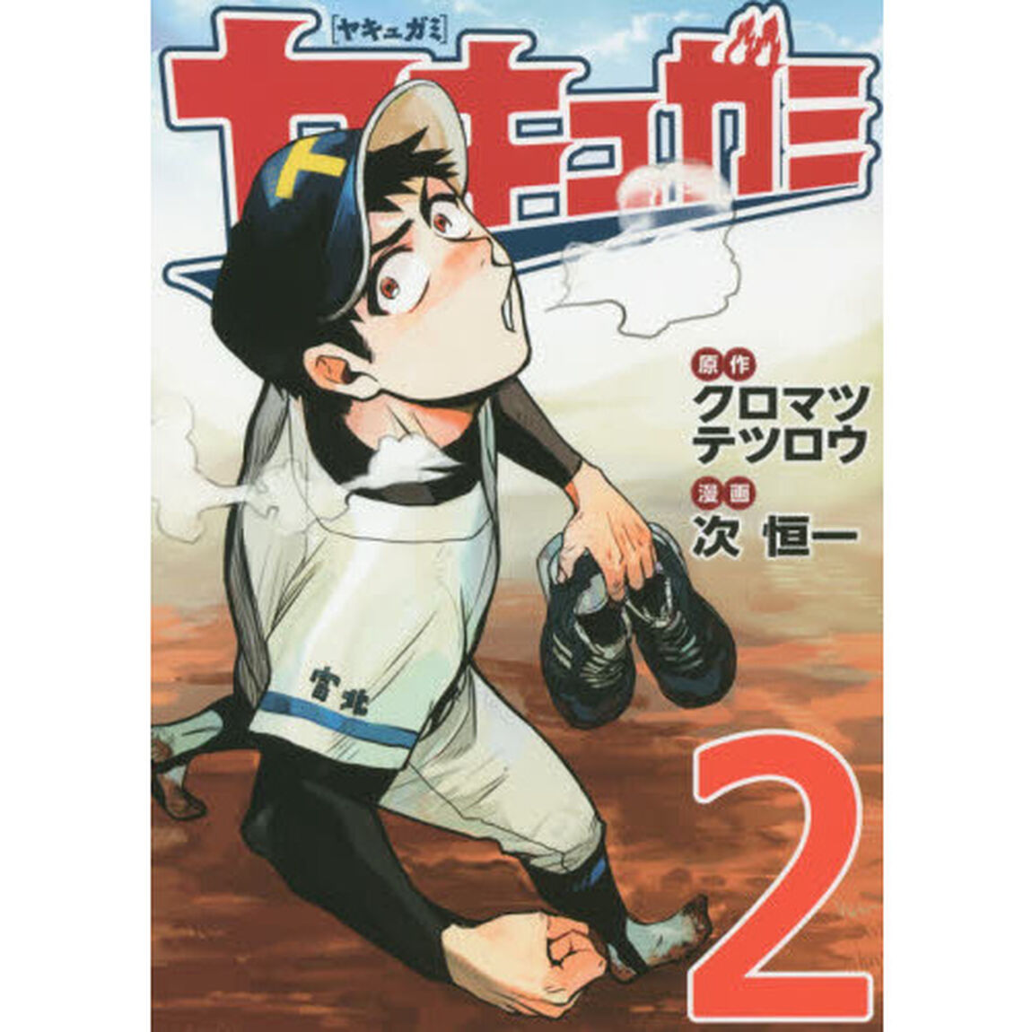 ヤキュガミ　２