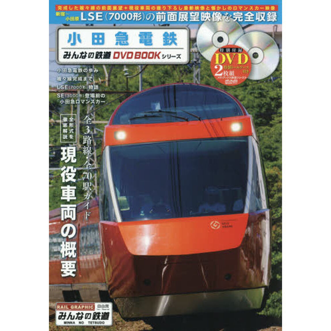 小田急電鉄　今はなきＬＳＥ〈７０００形〉の前面展望映像を完全収録　みんなの鉄道ＤＶＤ　ＢＯＯＫシリーズ