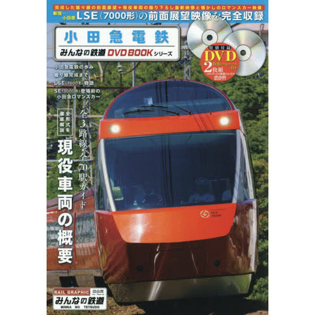 小田急電鉄　今はなきＬＳＥ〈７０００形〉の前面展望映像を完全収録　みんなの鉄道ＤＶＤ　ＢＯＯＫシリーズ