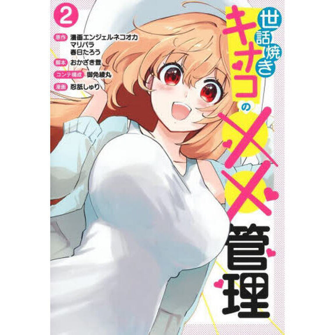 世話焼きキナコの&times;&times;管理　２