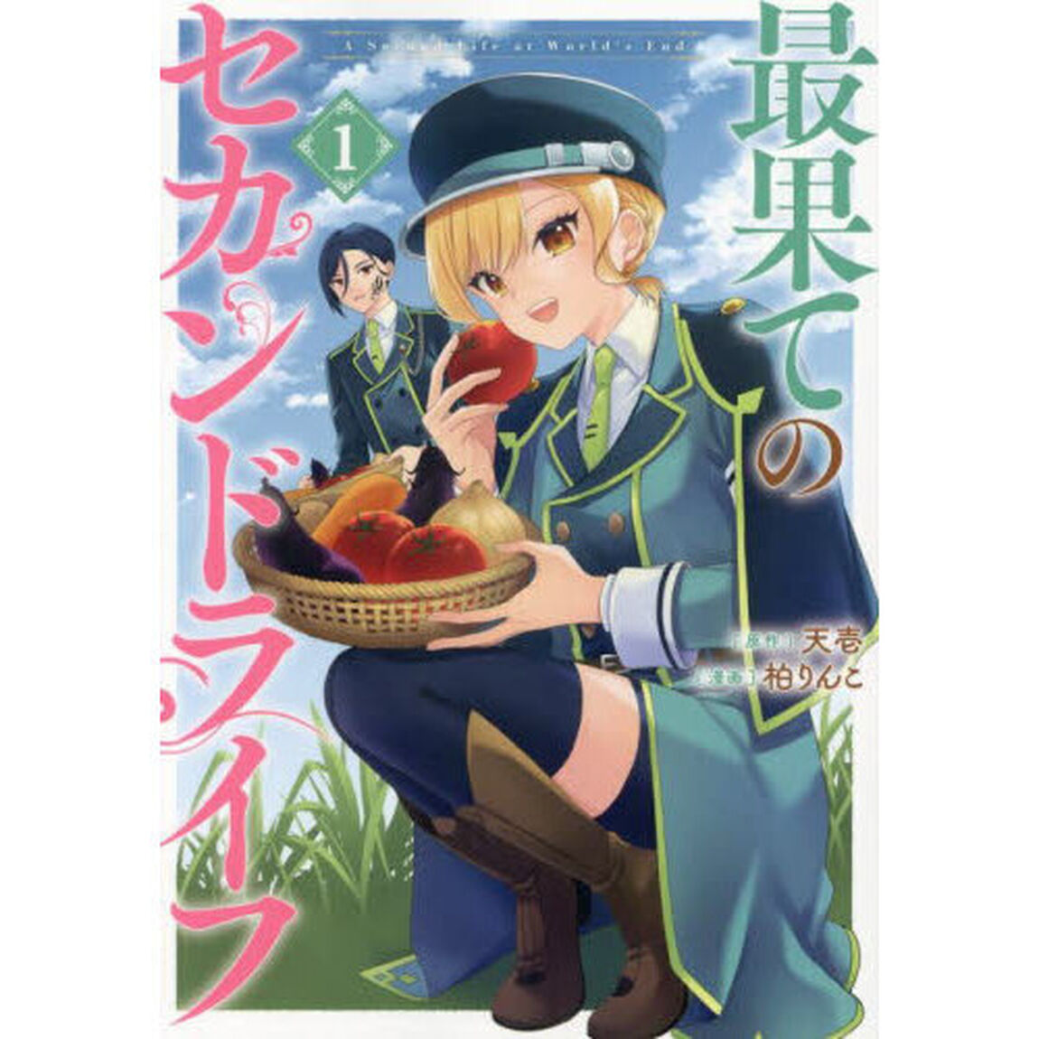 最果てのセカンドライフ　１
