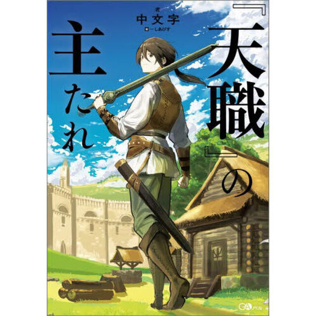 『天職』の主たれ