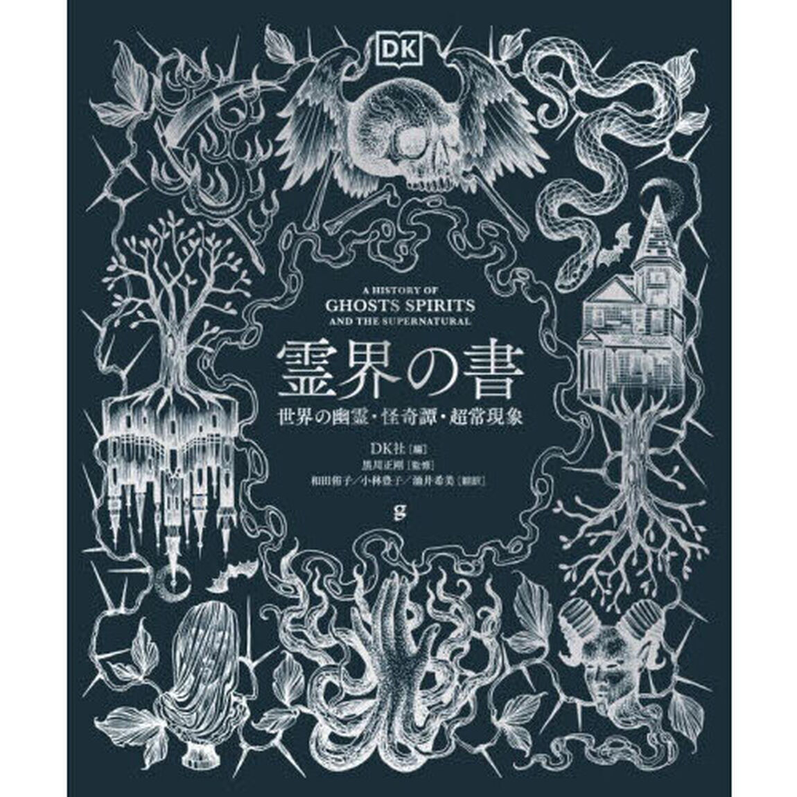 霊界の書　世界の幽霊・怪奇譚・超常現象