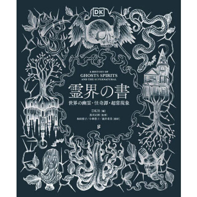 霊界の書　世界の幽霊・怪奇譚・超常現象