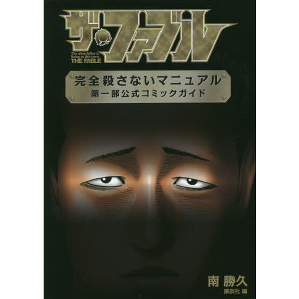 ザ・ファブル完全殺さないマニュアル第一部公式コミックガイド