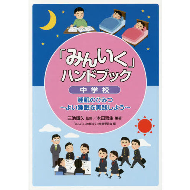 「みんいく」ハンドブック　中学校「睡眠のひみつ〜よい睡眠を実践しよう〜」
