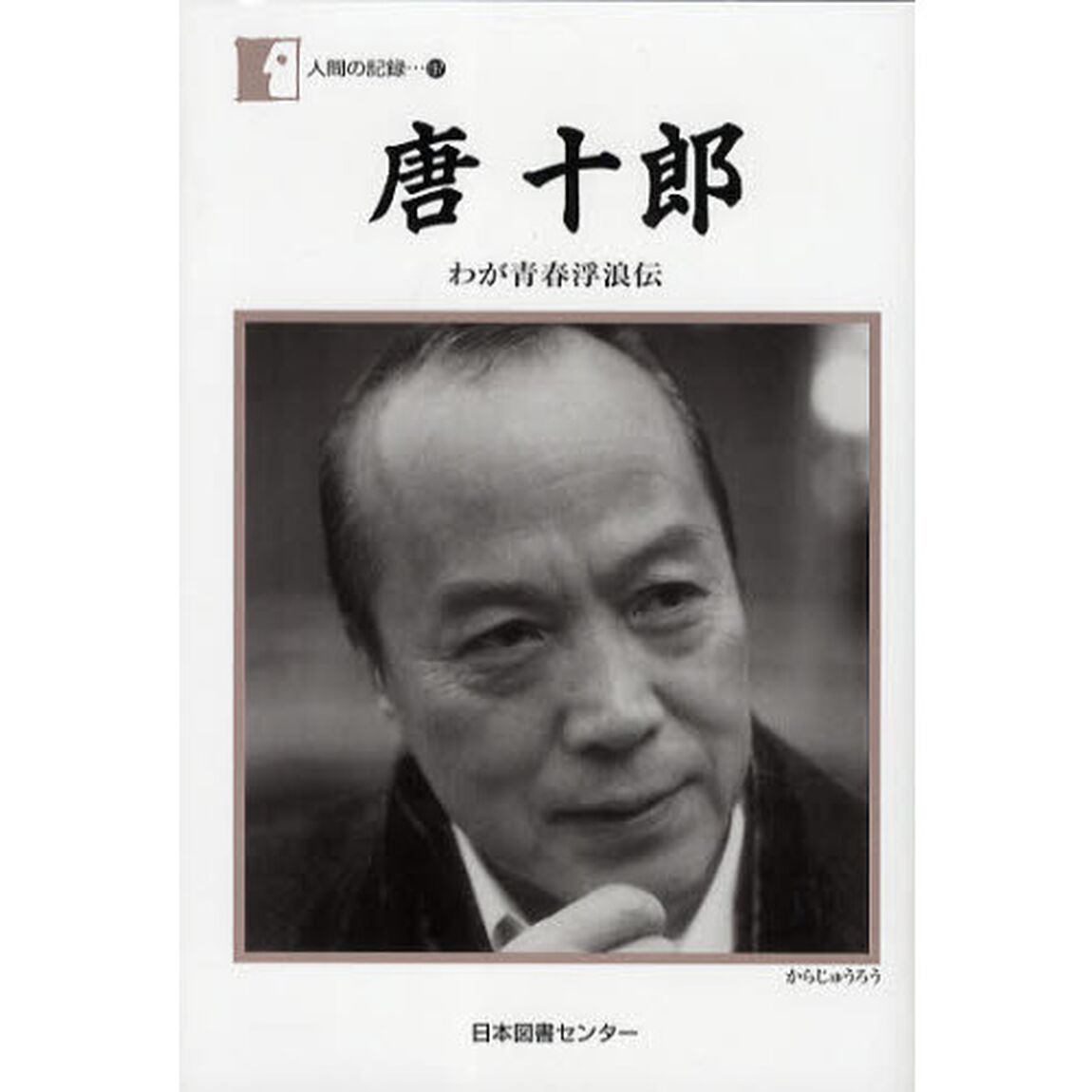 唐十郎　わが青春浮浪伝